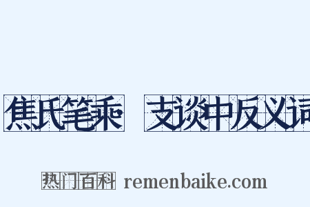 焦氏笔乘·支谈中反义词是什么意思的图片